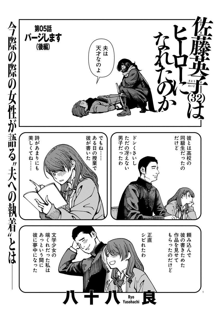 【ハルタオルタ更新】

『佐藤英子(32)はヒーローになれたのか』八十八良
第05話 パージします(後編)

小さな書店で発生した「迷路化現象」。中では一人の女性が次元間害獣(インベーダー)の餌食になっていた。
彼女が語る"執着"とは--。

https://t.co/DkDxRPJkWw 