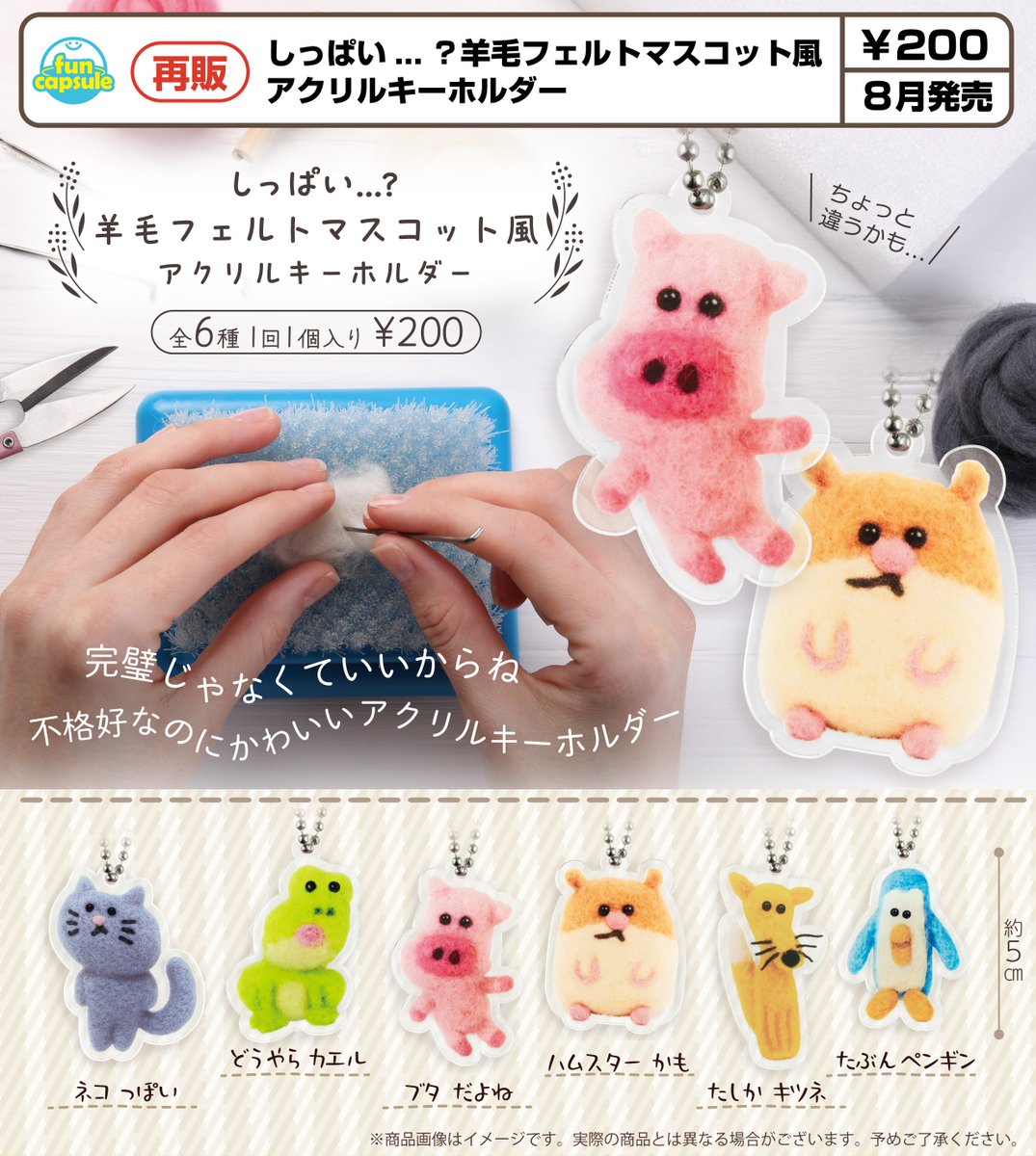 TikTokで話題になった❗あの羊毛フェルトのキーホルダーが再販する