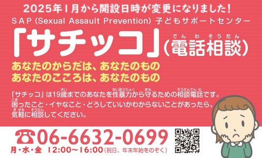 WCO2016's tweet photo. 【拡散希望】今週は6月1日（月）・3日（水）・5（金）が実施日！ 19歳までのあなたを性暴力から守る相談電話『サチッコ』は月・水・金の12時～16時。イヤなこと・どうしたらいいかわからないこと、モヤモヤを相談してください。相談は無料（通話料は必要）。 https://t.co/ukUmJMlSPG