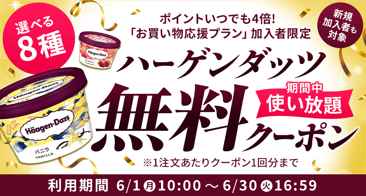 rakutenmart's tweet photo. ／
いつもの毎日に、ちょっとした贅沢を。
ハーゲンダッツが期間中何度でも
無料になるクーポン配布中！🍨
＼
対象は「ハーゲンダッツ ミニカップ」
いずれか1点♪
気になる方はこちらから！https://t.co/TmNpkAIdTX
※1注文につき1点まで
※利用期間：～6/30（火）16:59
※利用方法はこちらをチェック
　①お買い物応援プランに登録
　https://t.co/TmNpkAIdTX
　②完了メールのURLからクーポン獲得 
#ハーゲンダッツ #限定キャンペーン #お得情報 #自分へのご褒美