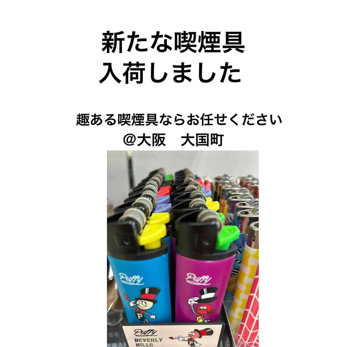 新入荷🔥 Puffy のライター、入ってきました。 Beverly Hills発