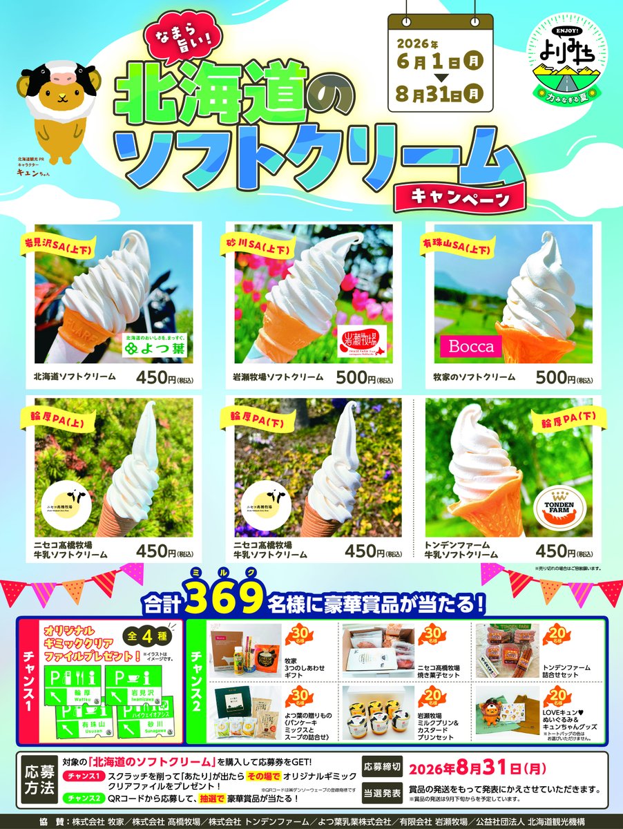 なまら旨い！北海道のソフトクリームキャンペーン🍦開催中！ 8/31まで