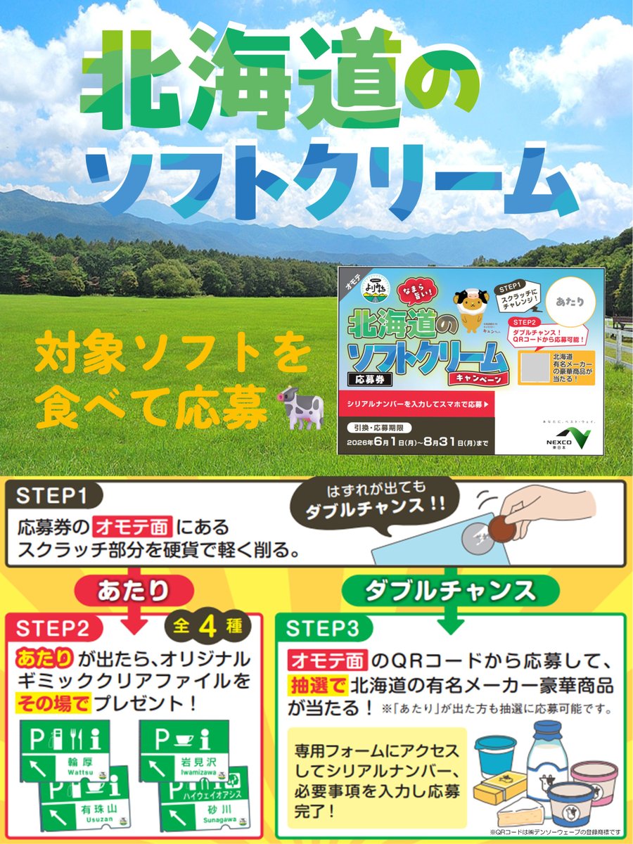 なまら旨い！北海道のソフトクリームキャンペーン🍦開催中！ 8/31まで