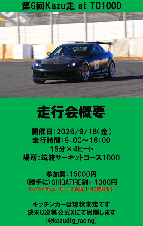 kazudtg_racing's tweet photo. Kazu走今年もやらせていただきます！
まだ暑さが残る9月半ば開催ですが、シルバーウィーク前なので皆さん来てね！
ご参加お待ちしております！

日時:9/18（金）
時間:9:00~16:00
1枠あたり9台想定、初心者大歓迎！！
金額:15000円
シバタイヤユーザーの方は1000円引き
https://t.co/de5obIbqOE https://t.co/ms1POx2wQU