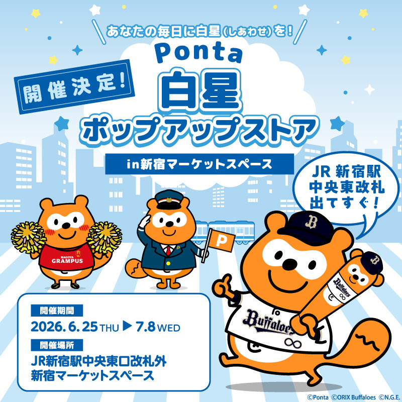bs_ponta's tweet photo. 【🚃新宿にて開催決定！🚃】

6/25(木)～7/8(水)の期間中、
新宿マーケットスペースにて
Ponta白星ポップアップストアがオープン🎊

都内で #バファローズポンタ グッズを直接手に取っていただける特別なチャンス✨
#Ponta #グランパスポンタ グッズも一度に見ていただけます！

場所はアクセス抜群！の
JR新宿駅・中央東口改札を出てすぐ🎶

📍JR新宿中央東口改札外 新宿マーケットスペース
📅2026/6/25(木)～7/8(水)12:00~20:00
※最終日は18:00まで

詳細は追ってお知らせします！
あなたの毎日に白星(しあわせ)を🌟