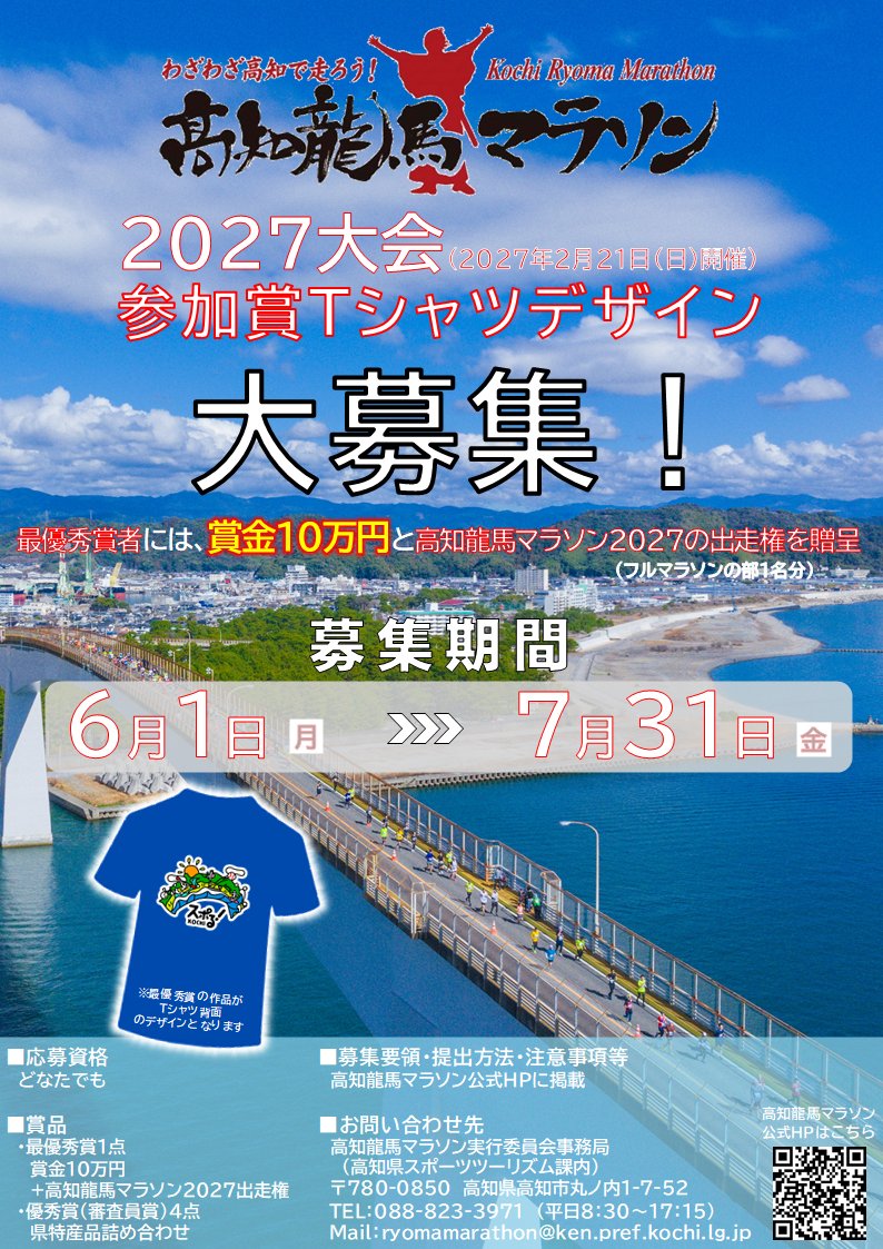 ryomamarathon's tweet photo. #高知龍馬マラソン 2027
みんなが❝ワクワク❞する大会を一緒につくりませんか？
本日より、参加賞Tシャツのデザイン募集を開始しました！

最優秀賞者には賞金10万円💰️と2027大会出走権を贈呈🎁

みなさんの❝ワクワク❞あふれる作品をお待ちしています👩‍🎨✨️
✍️7/31まで！
https://t.co/FNBQnabk1F https://t.co/cW5GKqizzA