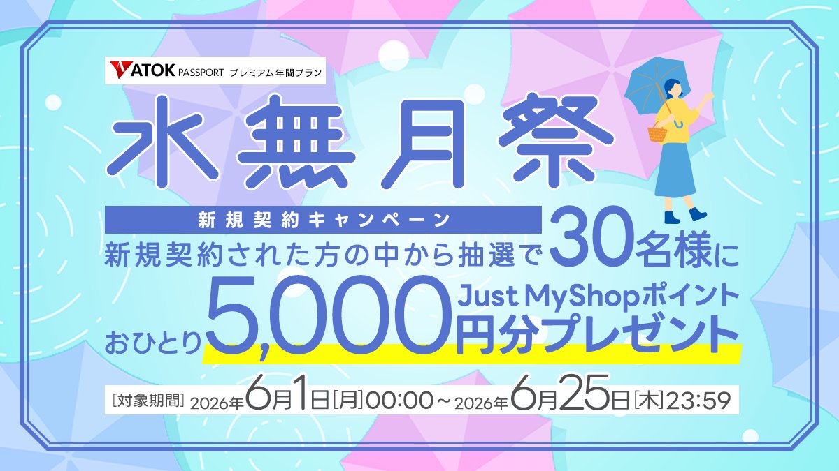 atok_js's tweet photo. 【6月キャンペーン本日スタート！】
本日6/1(月)から「ATOK Passport  ＜水無月祭＞年間プレミアム新規契約キャンペーン」が始まりました。
期間中に年間プランを新規契約した方の中から抽選で30名に、5,000円分のポイントが当たります。
※期間：2026/6/1～6/25
詳しくはhttps://t.co/VQyGRWDVB8 https://t.co/13WBMlJZ6A