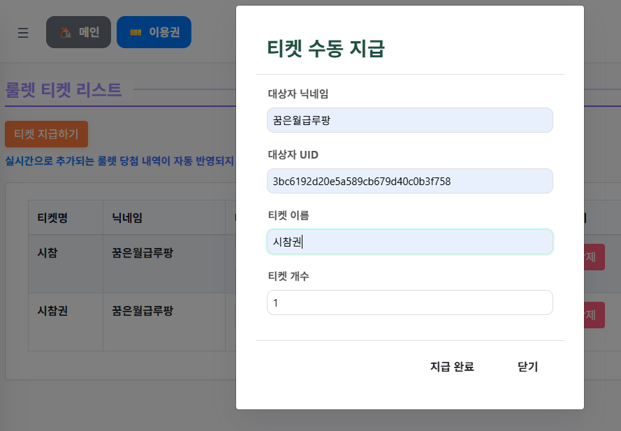 bbangddeockbot's tweet photo. 시청자의 uid 를 적는게 번거로워서
따로 기능을 추가하지 않았었는데

이제 티켓 관리 페이지에서 
수동으로 티켓을 지급할 수 있도록
페이지를 추가했습니다. https://t.co/eVXY98KibZ