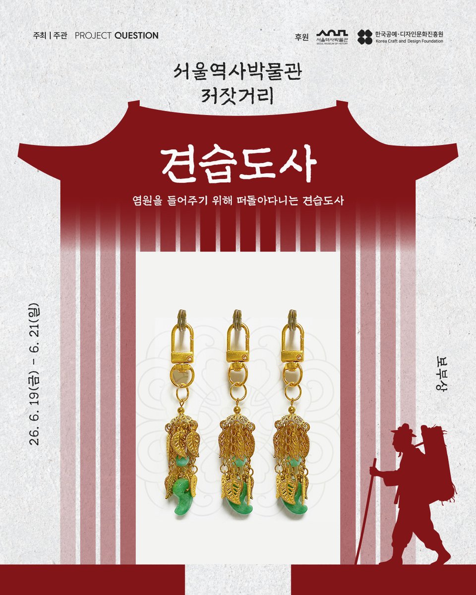 ProjectQuetion's tweet photo. 조선을 좋아한다면 저장해두는 것이 좋겠소!
➡️ 조선 감성 제대로 말아주는 ‘서울역사박물관 저잣거리’이오.

📍 일정 : 6월 19일(금) ~ 6월 21일(일) / 3일간
📍 장소 : 서울역사박물관 및 경희궁 일원
📍 운영시간 : 11:00 ~ 18:00

🤎 견습도사  @craft__gera
- 염원을 들어주기 위해 떠돌아다니는 견습도사