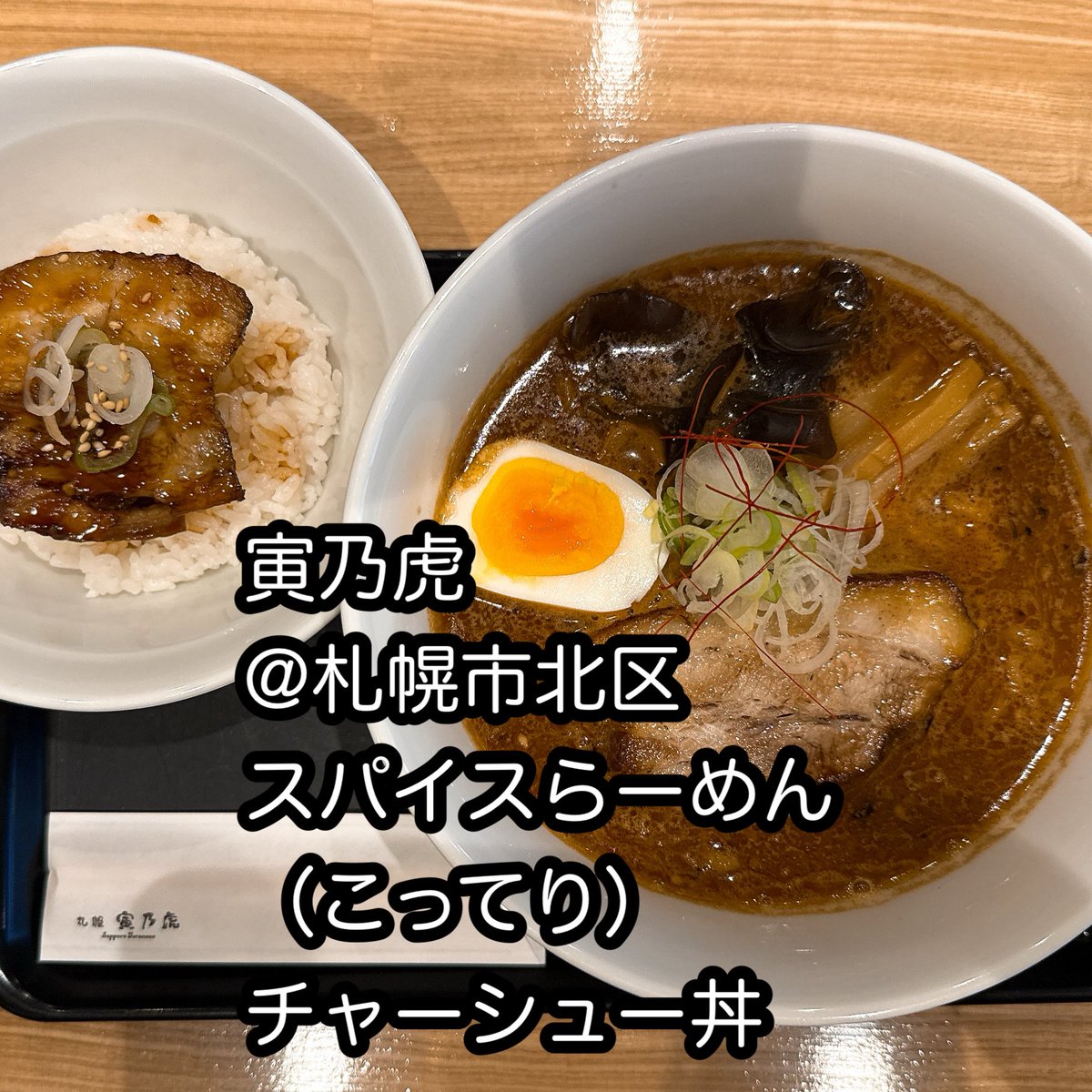 tsk28's tweet photo. 寅乃虎
@札幌市北区
スパイスらーめん（こってり）
チャーシュー丼

移転後初訪問
変わらず唯一無二なスパイス感の辛旨スープ
お米必須▽・ｗ・▽

🍜23
#寅乃虎
#札幌らーめん
#スパイスらーめん https://t.co/Chv36t0n86