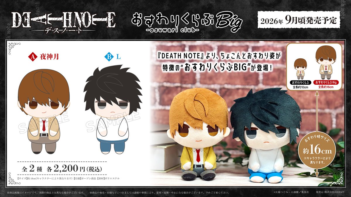 ✨新商品 ご予約受付中✨】 『DEATH NOTE』 ・おすわりくらぶBIG 2種