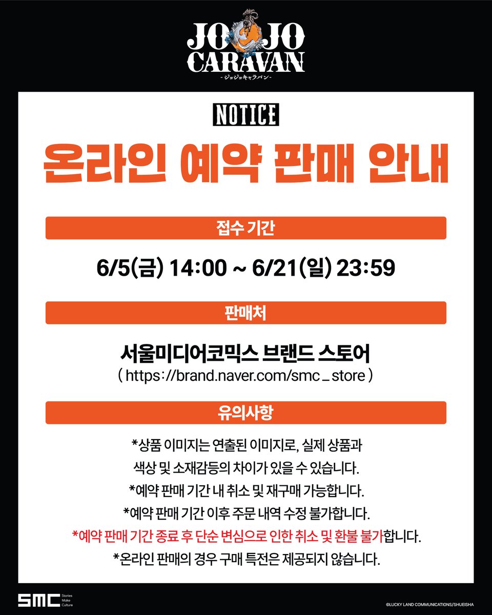 smc_somaco's tweet photo. #죠죠카라반 #JOJOCARAVAN_Seoul

【온라인 예약 판매 안내】

방문해 주신 모든 분께 진심으로 감사드립니다.

많은 관심과 성원에 힘입어
추가 예약 판매를 진행하게 되었습니다.

자세한 내용은 게시글 이미지 참고 부탁드립니다.

 📆 접수 기간: 6월 5일(금) 14:00 ~ 6/21(일) 23:59
🚩 판매처: 서울미디어코믹스 브랜드 스토어
https://t.co/wK3bJ4pcf5
(*프로필 링크에 바로 가기 확인)