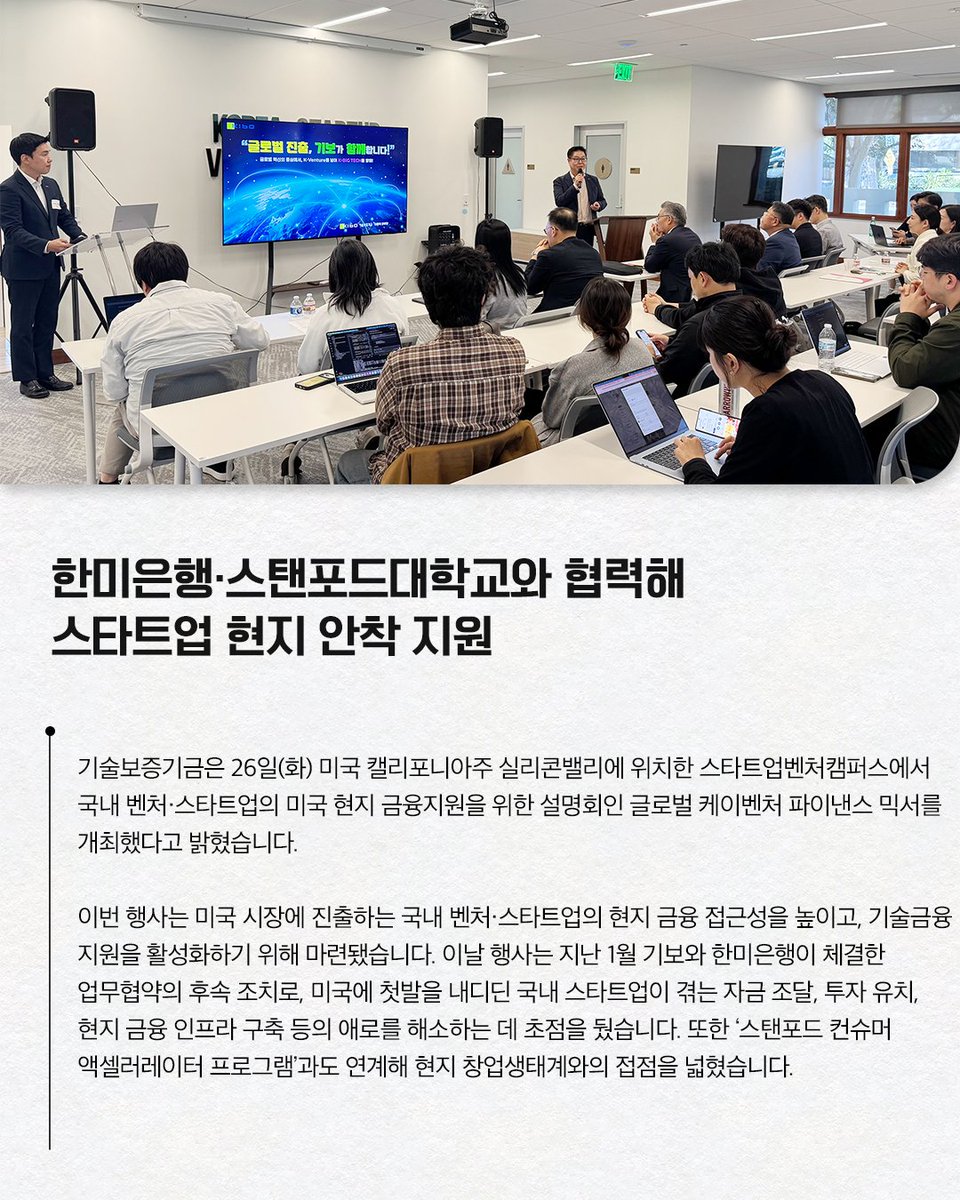 TechKibo's tweet photo. #기보보도자료

기술보증기금은
스타트업벤처캠퍼스에서
국내 벤처·스타트업의 미국 현지 금융지원을 위한 설명회인
글로벌 케이벤처 파이낸스 믹서를 개최했다고
밝혔습니다.

자세히 보기 링크를 통해 만나보세요!
▶https://t.co/NAsieOexX2

#실리콘밸리 #미국진출 #벤처기업 
#기보 #기술보증기금 https://t.co/JhWZkFCtMV