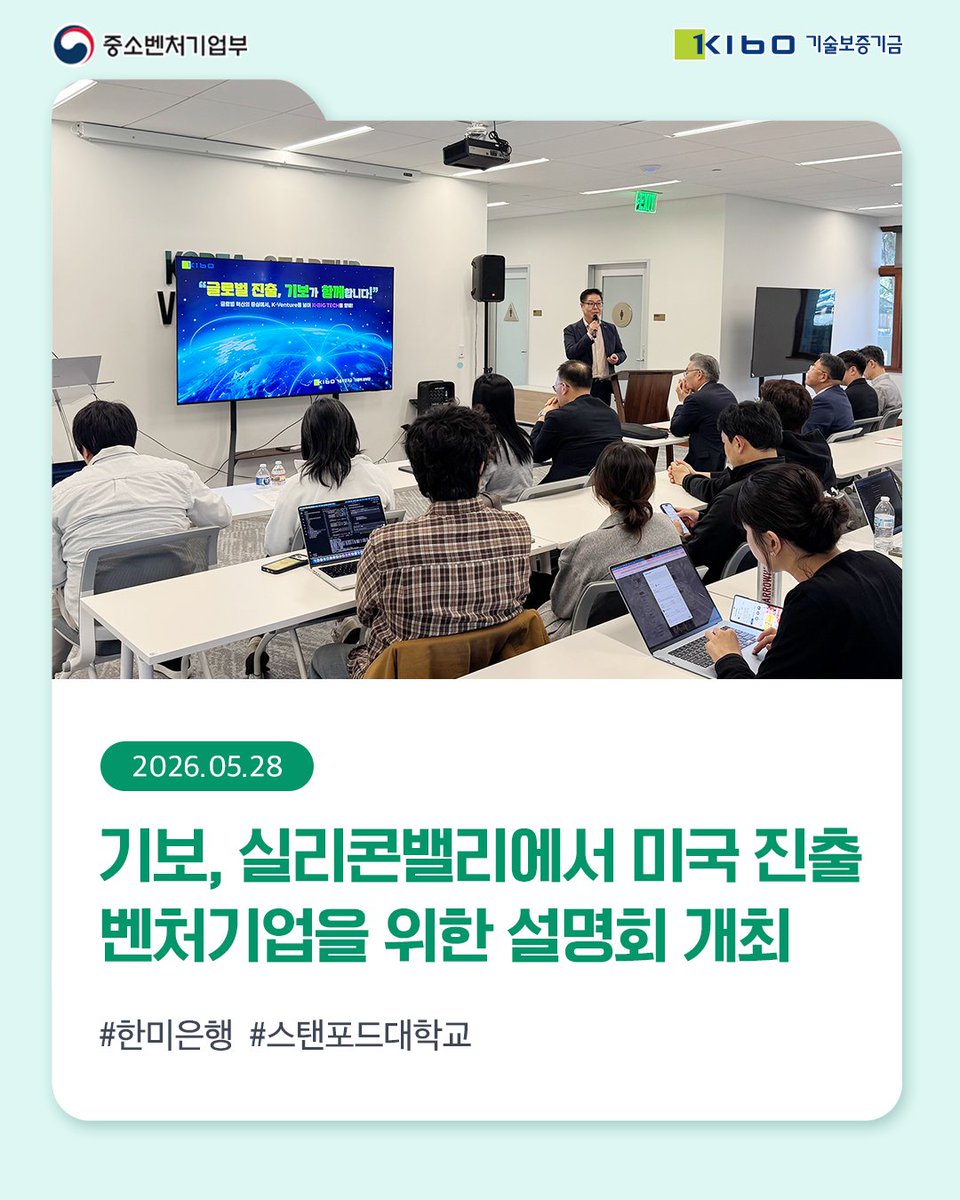 TechKibo's tweet photo. #기보보도자료

기술보증기금은
스타트업벤처캠퍼스에서
국내 벤처·스타트업의 미국 현지 금융지원을 위한 설명회인
글로벌 케이벤처 파이낸스 믹서를 개최했다고
밝혔습니다.

자세히 보기 링크를 통해 만나보세요!
▶https://t.co/NAsieOexX2

#실리콘밸리 #미국진출 #벤처기업 
#기보 #기술보증기금 https://t.co/JhWZkFCtMV