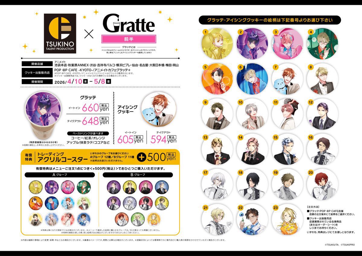 グラッテ 情報】 ◇ #ツキプロ ×Gratte《前半》 ・有償特典 アクリル