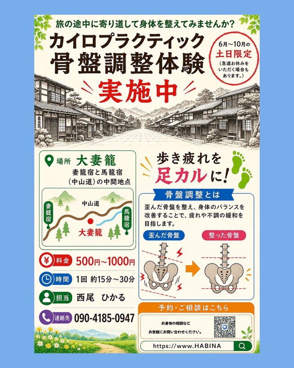 whitebox_chiro's tweet photo. 中山道を歩く皆さまへ🍃
6月〜10月の土日限定で、 大妻籠にて「カイロプラクティック骨盤調整体験」を実施します😌
📍場所：大妻籠（中山道）
 📅期間：6月〜10月 土日限定
この日に行きます！通ります！なども公式LINEまたはDMにてお待ちしております😌
#妻籠宿 #馬籠宿 #観光 #休憩所 https://t.co/ng4e1xkqyi
