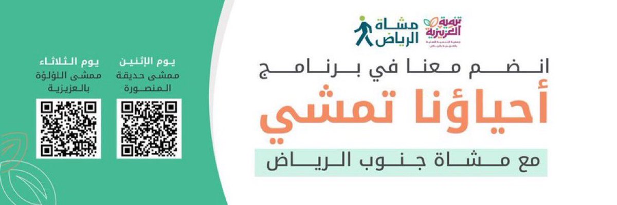 SouthRuhWalkers's tweet photo. 🇸🇦دعوة للمشاركة في نشاط 🇸🇦
#مشاة_الرياض *(حي المنصورة)*
       
📍اليوم الإثنين
⏰ 8:35 مساءً
🗓15 ذو الحجة || 1 يونيو 
   
#المشي_للصحة
#ساعة_لصحتك 
حياكم الله الضيافة منكم واليكم
*الموقع:*
#حديقة_المنصورة
https://t.co/zVHI7BbJL1 https://t.co/1knBAKp9T5