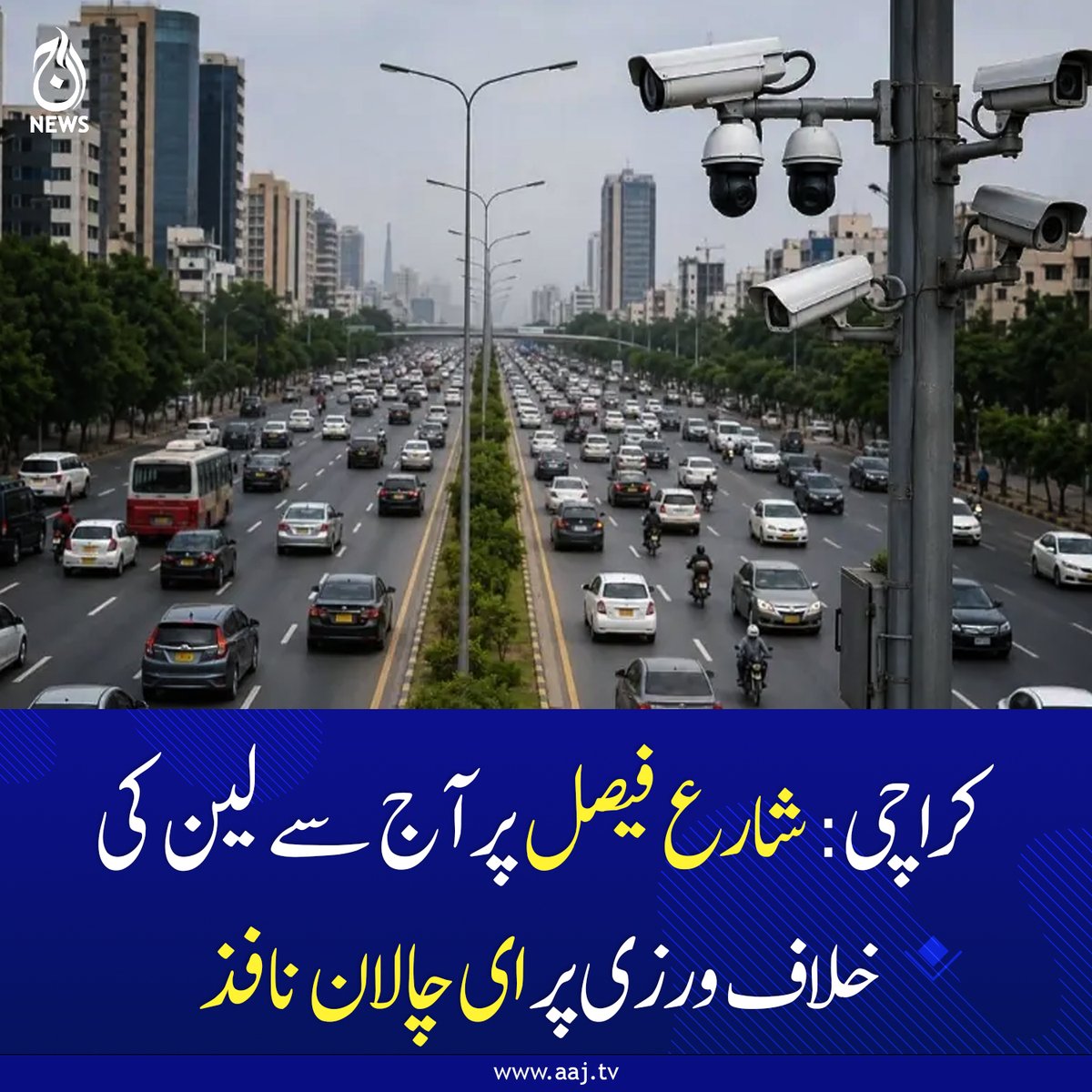 Aaj_Urdu's tweet photo. ٹریفک حکام نے اس بات پر بھی زور دیا کہ ٹریفک نظم و ضبط برقرار رکھنے میں عوام کا تعاون انتہائی اہم ہے۔
https://t.co/blt5O2DWfP
#Karachi #ShahrahEFaisal #EChallan #TrafficRules #LaneViolation #TrafficPolice #RoadSafety #AajNews https://t.co/Ej7YmK8oPs