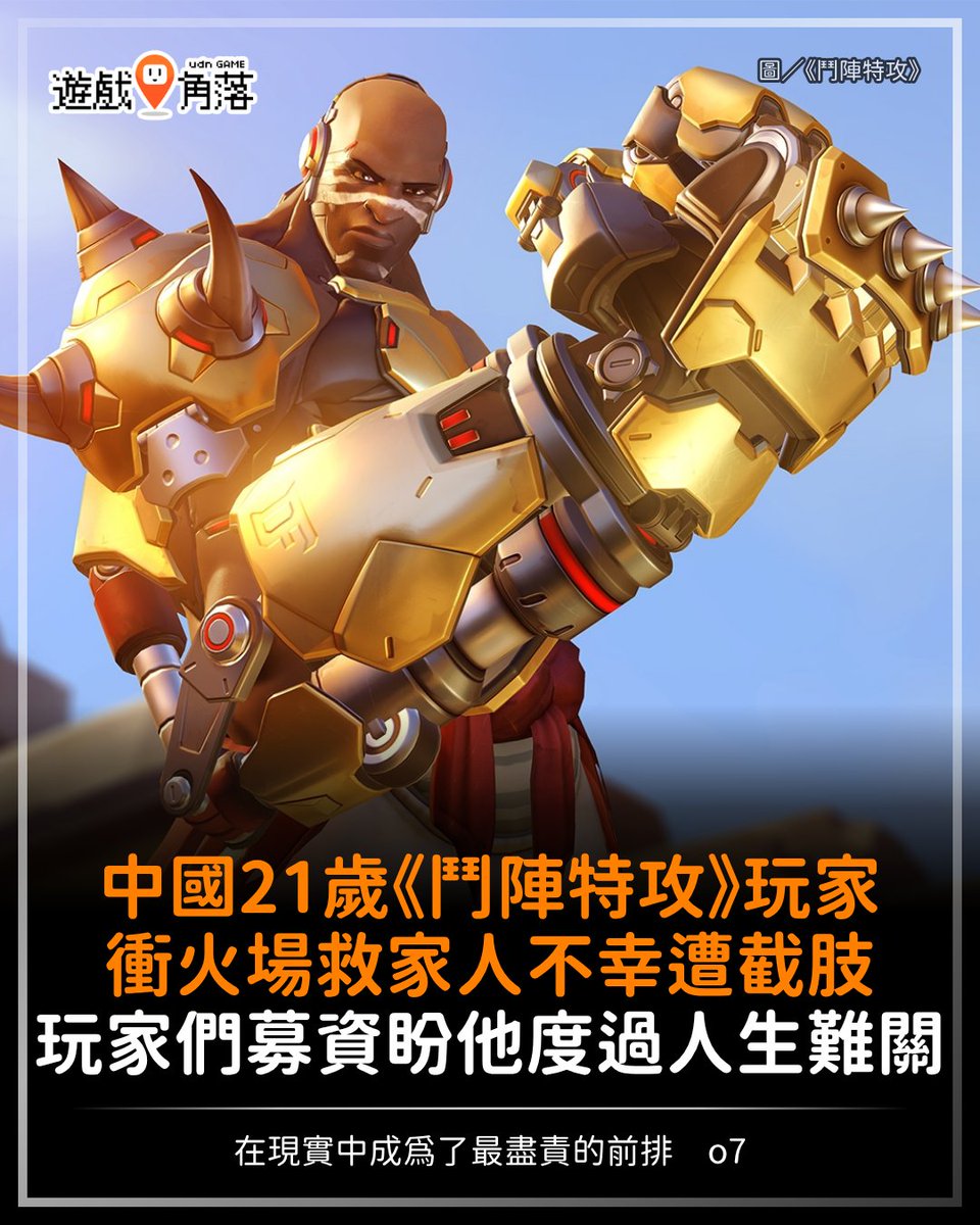 udngame's tweet photo. 【保護了現實中的後排 偉大】
​
​一名中國 21 歲《鬥陣特攻》玩家「剎那」今年 1 月老家發生火災，
為了救家人導致臉部、手部大面積燒燙傷、左手兩指被截肢並住院好幾個月。
​
事蹟於 5 月傳出後，中國玩家社群力挺剎那，從一般玩家、戰隊、到實況主們紛紛出錢出力，
並以萊茵哈特的中國版台詞「我受到了召喚，我必須回應，一如既往」作為祝福，盼望他努力度過人生難關。