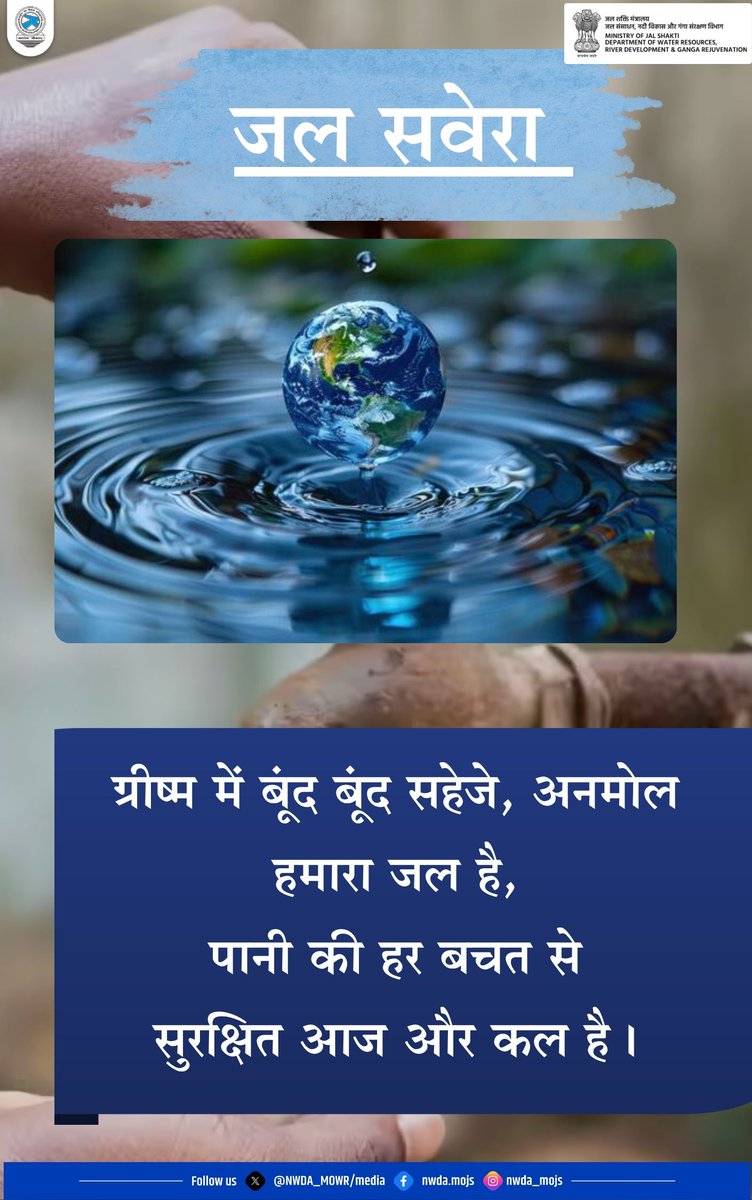 NWDA_MOWR's tweet photo. "जल सवेरा"

ग्रीष्म में बूंद बूंद सहेजे, अनमोल हमारा जल है,
पानी की हर बचत से
सुरक्षित आज और कल है।

#Savewter #Jalshakti #Jaljeevanmission #waterwisdom 
#waterharvesting #Saveriver #Incredibleindia https://t.co/HcZ695eJFl