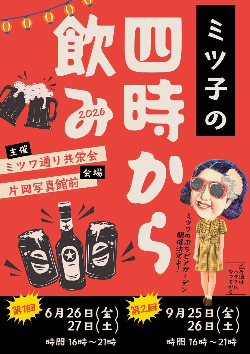 abuden_official's tweet photo. ６月イベント追加！

6/26(金)27(土)ミツ子の四時から飲み

ミツワ通り片岡写真館の前でプチビアガーデン🍻
さらに26日は金魚湯の風呂の日も！♨️
風呂上がりのビールとか最高すぎる！
詳細👇
https://t.co/mmYWVQt7wC https://t.co/OYQfmCrZix