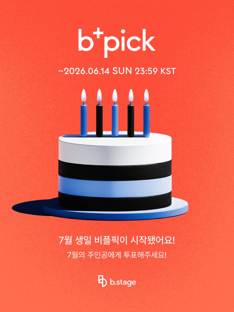 bstageplus's tweet photo. 🥳특별한 7월의 생일 주인공을 위한b+PICK!
지금 투표하고, b.stage 앱 배너로 더욱 특별한 생일을 만들어 주세요.💕

📍지금 바로 투표하러 가기
https://t.co/xkzYlYF2kC

#비스테이지 #비플픽 #bstage https://t.co/XtxTlGNXg0