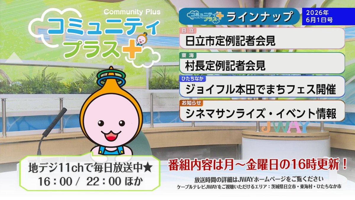 jway_catv's tweet photo. JWAYの情報番組「#コミュニティプラス」！
地域にプラスする情報をお届け✨

６月１日更新のコミプラは
#定例記者会見 や
#ジョイフル本田 でまちフェスを放送します📺

↓↓詳しい放送時間はこちら👀
https://t.co/XWGSQHC2MH

#JWAY #日立市 #東海村 #ひたちなか市 https://t.co/jyQ90nWoCw