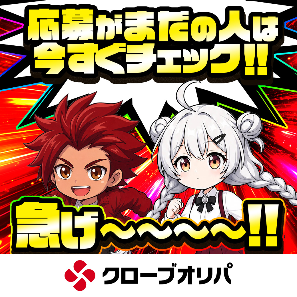 CloveOripa's tweet photo. こちら本日まで！

この投稿にも想いをリプで当選確率UP！ https://t.co/5EJl6pMb2t