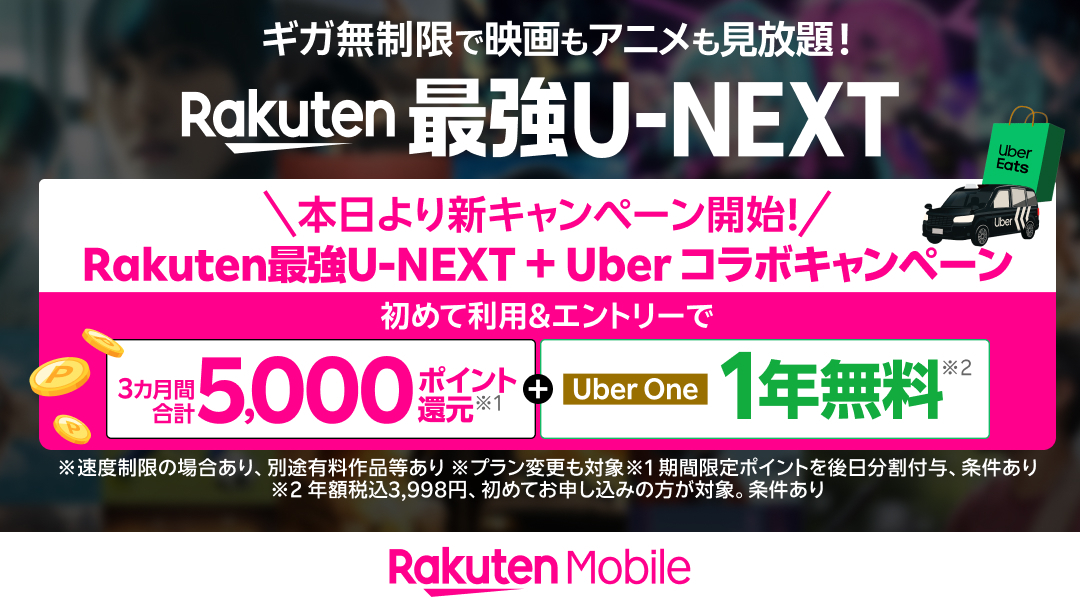 watch_UNEXT's tweet photo. 「Rakuten最強U-NEXT」と「Uber One」をおトクに利用できるU-NEXT、楽天モバイル、Uber Japanの3社共同キャンペーンを開始💁‍♀️
https://t.co/Uwe2qKpPEQ

#UNEXT #楽天モバイル #Uber https://t.co/jBtCjejNZn