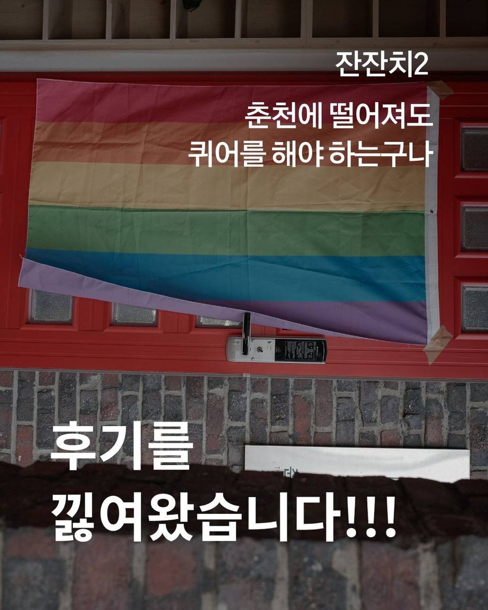 chuncheonqueer's tweet photo. 조금 늦은 잔잔치 시즌2 후기를 낉여왓읍니다 
*사진 순서 문제로 재업로드 합니다...(,_,) https://t.co/6jtnI2IGtz