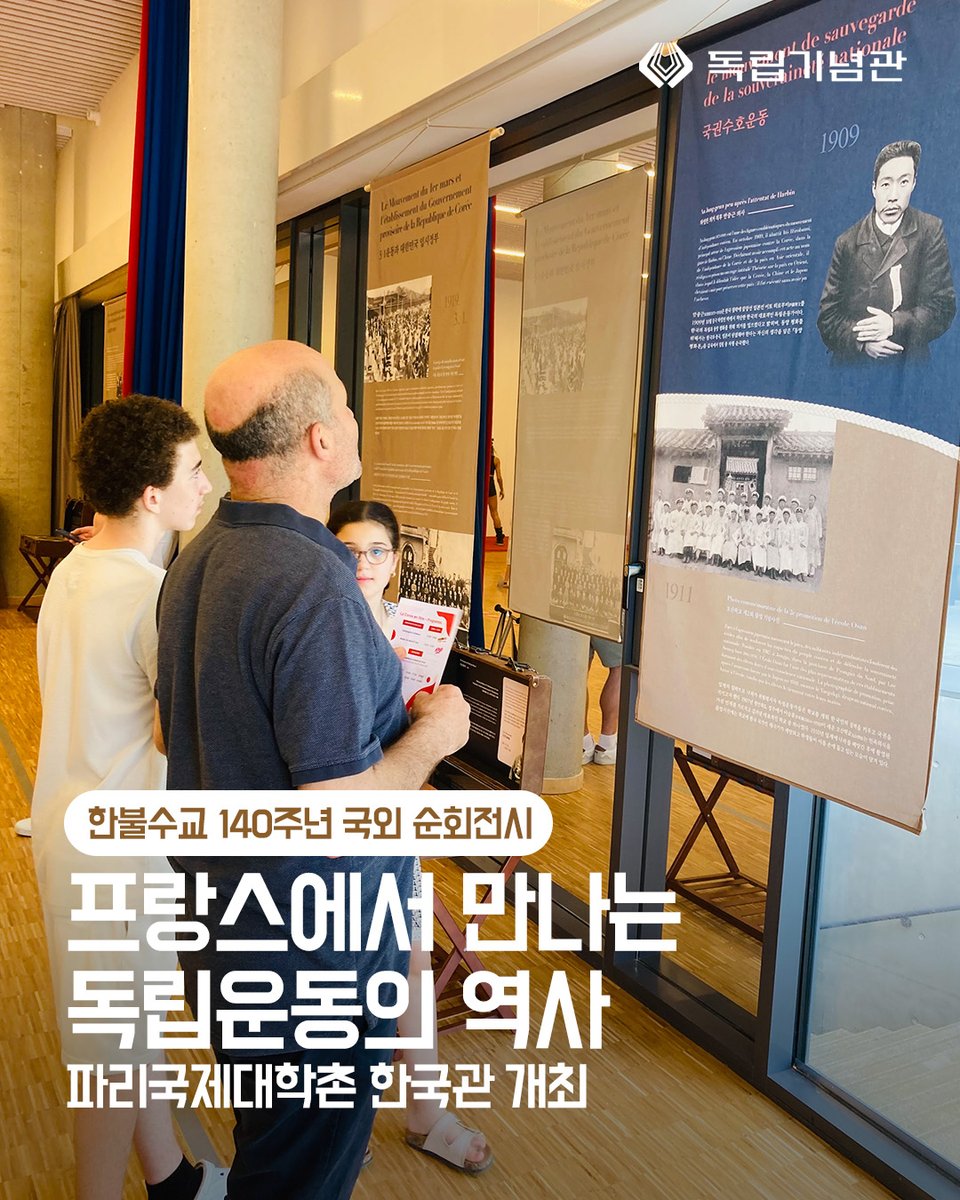 i815's tweet photo. 📢독립기념관 한불수교 140년 기념 순회전시 프랑스 파리국제대학촌 한국관 개최

✨한불수교 140년 기념 순회전시 <프랑스에서 만나는 한국 독립운동>
✅일시: 2026년 5월 23-24일
✅장소: 파리국제대학촌 한국관(프랑스 파리)
✅내용: 한국 독립운동 및 한불교류의 역사
✅후원: ㈜모나미 https://t.co/eAW3JkP1zr