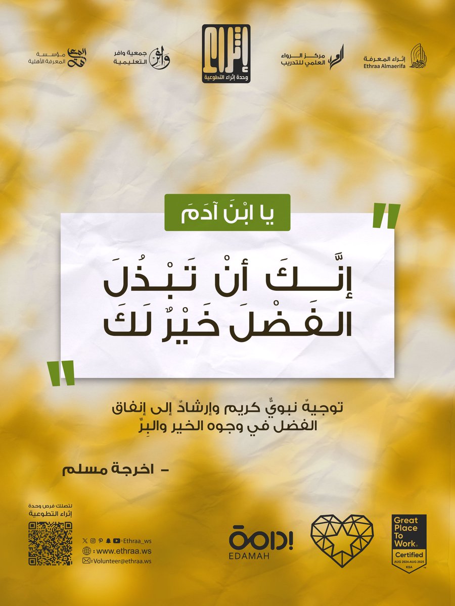 alrawaa_c's tweet photo. إن أول مستفيدٍ من التطوع هو المتطوّع ذاته؛ فالخير يعود إليه💛 https://t.co/Z2fSDZi86q