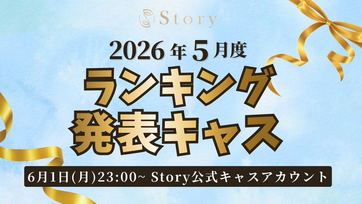 StStory__'s tweet photo. ＜公式キャス＞

ランキング発表キャス👑

【日時】6/1(金)  23時～配信！

▶️Story公式キャスアカウント
https://t.co/T8lfJmKY0W…

通知登録お願いします👑 https://t.co/hZgBd4wWL3