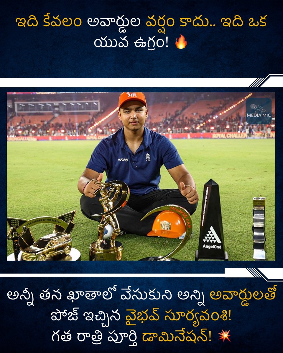 MediaMicOff's tweet photo. ఇది కేవలం అవార్డుల వర్షం కాదు.. ఇది ఒక యువ ఉగ్రం! 🔥
ఆరెంజ్ క్యాప్ 🟠 సూపర్ స్ట్రైకర్ MVP మోస్ట్ సిక్సర్లు ఎమర్జింగ్ ప్లేయర్
అన్నీ తన ఖాతాలో వేసుకుని అన్ని అవార్డులతో పోజ్ ఇచ్చిన వైభవ్ సూర్యవంశి!
గత రాత్రి పూర్తి డామినేషన్! 💥
#VaibhavSooryavanshi #OrangeCap #MVP #RCB #IPL2026 https://t.co/1cjz4cqRu8