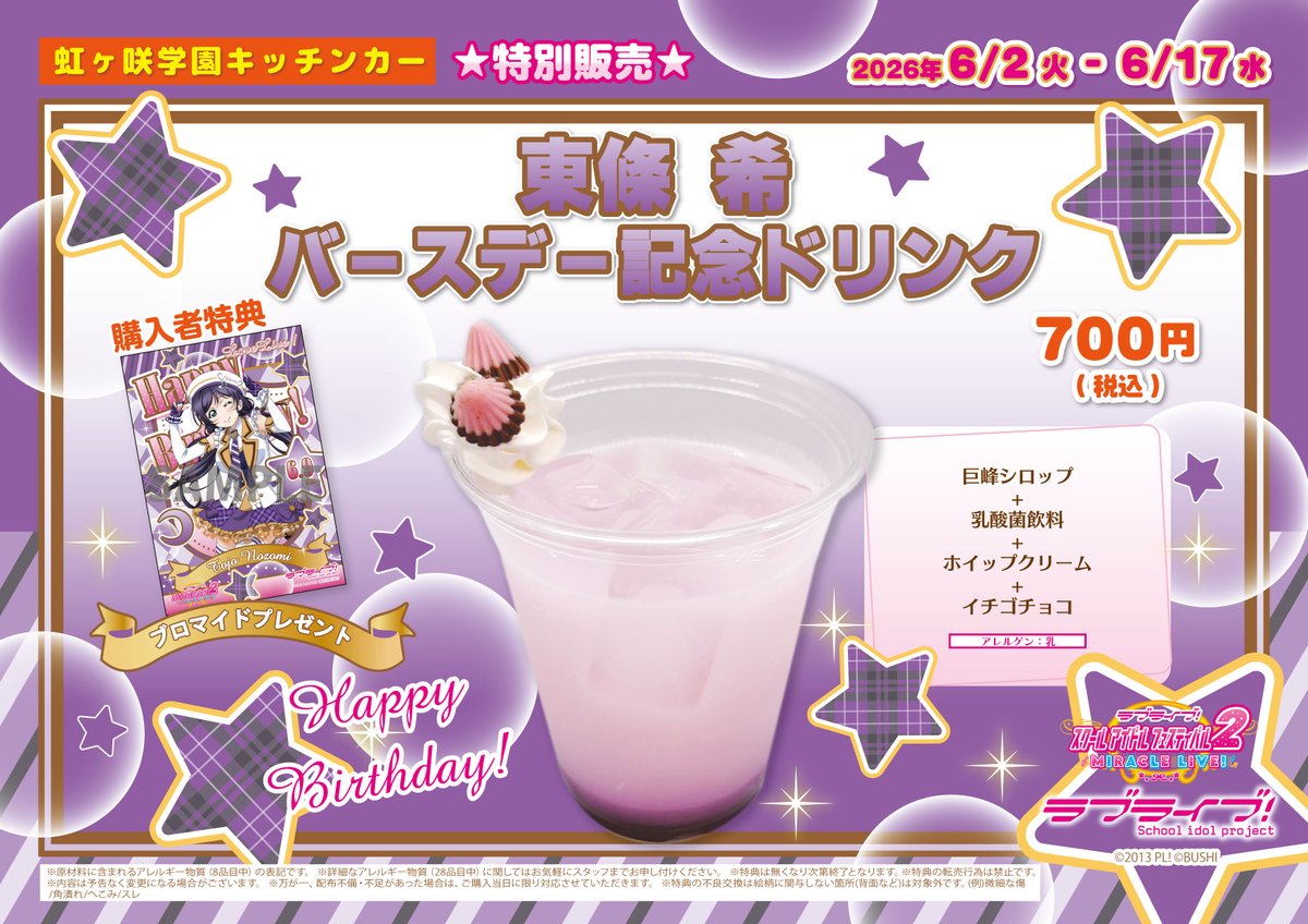 東條 希』バースデー記念ドリンクがNU茶屋町出店で販売決定！ 販売期間