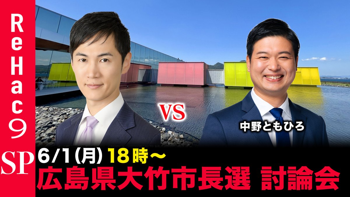 ReHac9's tweet photo. 【ReHac9ネット討論会】
本日18:00〜 生配信。
今回は、6月7日告示、6月14日投開票��
広島県大竹市長選挙の立候補予定者による討論会をお届けします。
大竹市は広島県の最西部に位置し、瀬戸内海に面した人口およそ2万5千人のまちです。
市内には中国地方を代表する名峰・三倉岳がそびえ、
登山やアウトドアの拠点として親しまれています。
また、瀬戸内海を望む美しい景観とともに、芸術文化の発信拠点となる下瀬美術館が国内外から注目を集めています。
ご視聴はこちらから↓  
https://t.co/y6S19WCOpl
チャンネル登録よろしくお願いいたします。