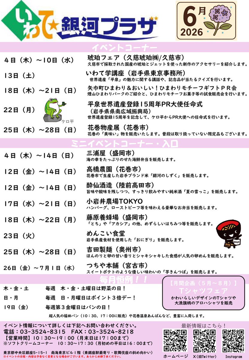 IwateGingaPlaza's tweet photo. いわて銀河プラザ
6️⃣月イベントのお知らせです。

毎月第3金曜日はパンの日です🍞
今月は6月19日(金)です。
　
今月もイベント盛りだくさん🌞
気になるイベントはチェックをお忘れなく✍️

#アンテナショップ #岩手

今月も、よろしくお願いいたします🙇‍♀️ https://t.co/YpBJSH7nsr