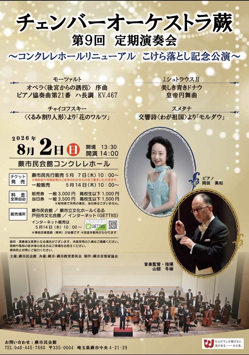 WarabiMusicians's tweet photo. 【好評発売中！！】
蕨市民会館前の巨大ポスター、ご覧になられましたか？
チェンバーオーケストラ蕨(COW🐮)第9回定期公演は現在改修工事が行われているコンクレレホールでこけら落とし記念公演として8月2日(日)にございます。
チケット購入は蕨市民会館、戸田市文化会館やこちらのDMでもどうぞ！ https://t.co/xKTTpy0GBy