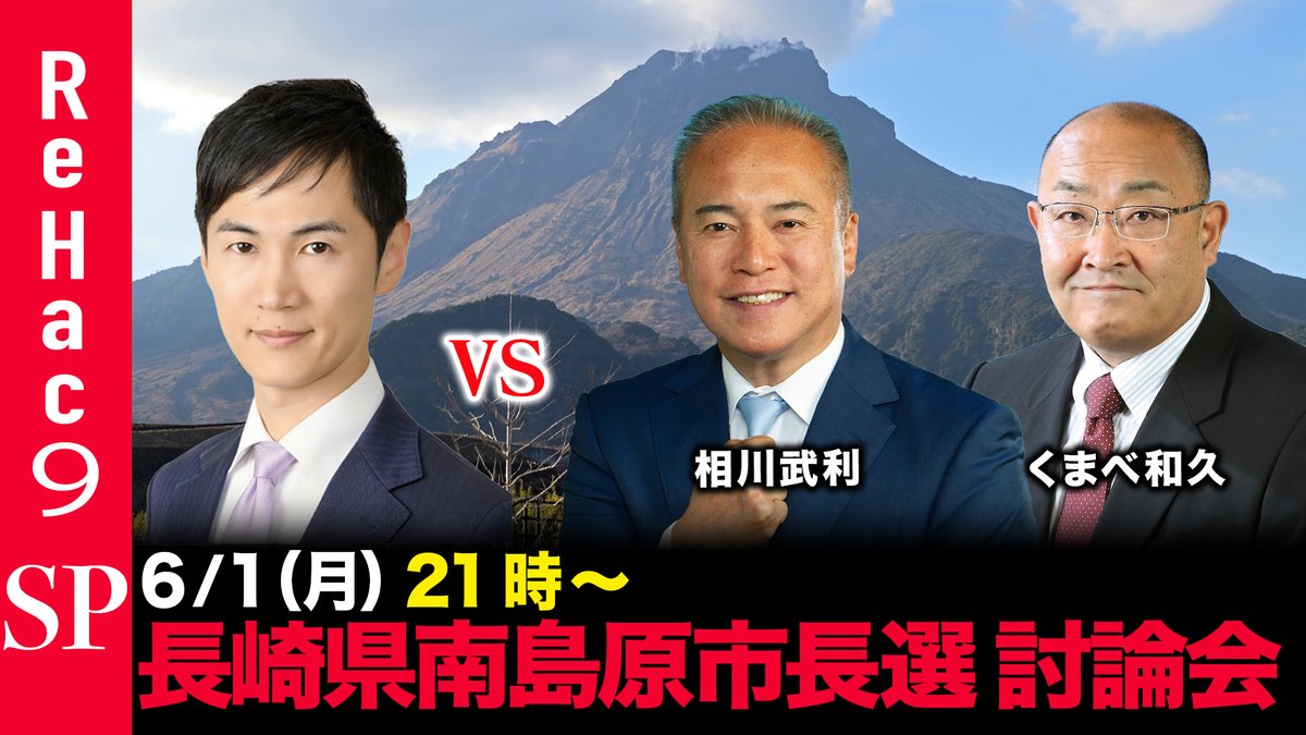 ReHac9's tweet photo. 【ReHac9ネット討論会】 
本日21:00〜 生配信。
今回は、6月7日告示、6月14日投開票の長崎県南島原市長選挙の立候補予定者による討論会をお届けします。
南島原市は長崎県南東部の島原半島南部に位置し、
雲仙岳の豊かな自然と有明海の恵みを受ける人口約3万９千人のまちです。
世界文化遺産「長崎と天草地方の潜伏キリシタン関連遺産」を有し、歴史や文化が色濃く残る地域として知られています。

ご視聴はこちらから↓   
https://t.co/0X8DE90WRt
チャンネル登録よろしくお願いいたします。