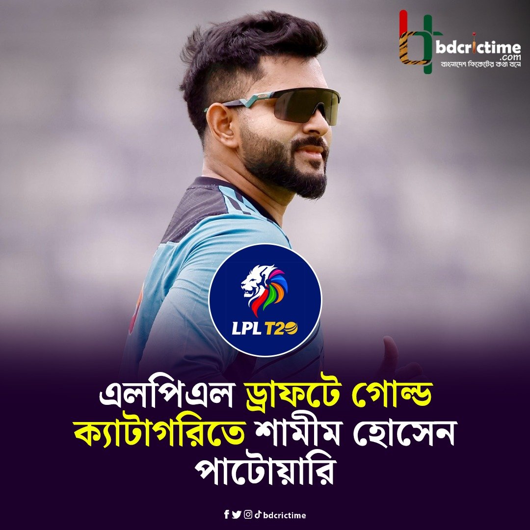 BDCricTime's tweet photo. এলপিএল ড্রাফটে ৩০ হাজার ডলারের গোল্ড ক্যাটাগরিতে শামীম

#LPLDraft #BDCricTime https://t.co/RexNVKEFGK