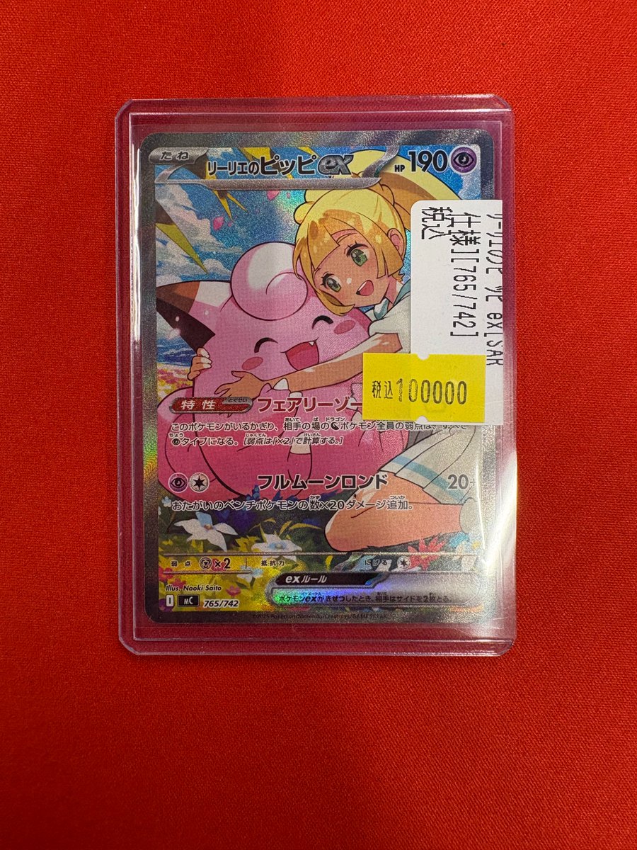 販売情報】 #ポケカ より □リーリエのピッピex(SAR仕様)【-】{765/742
