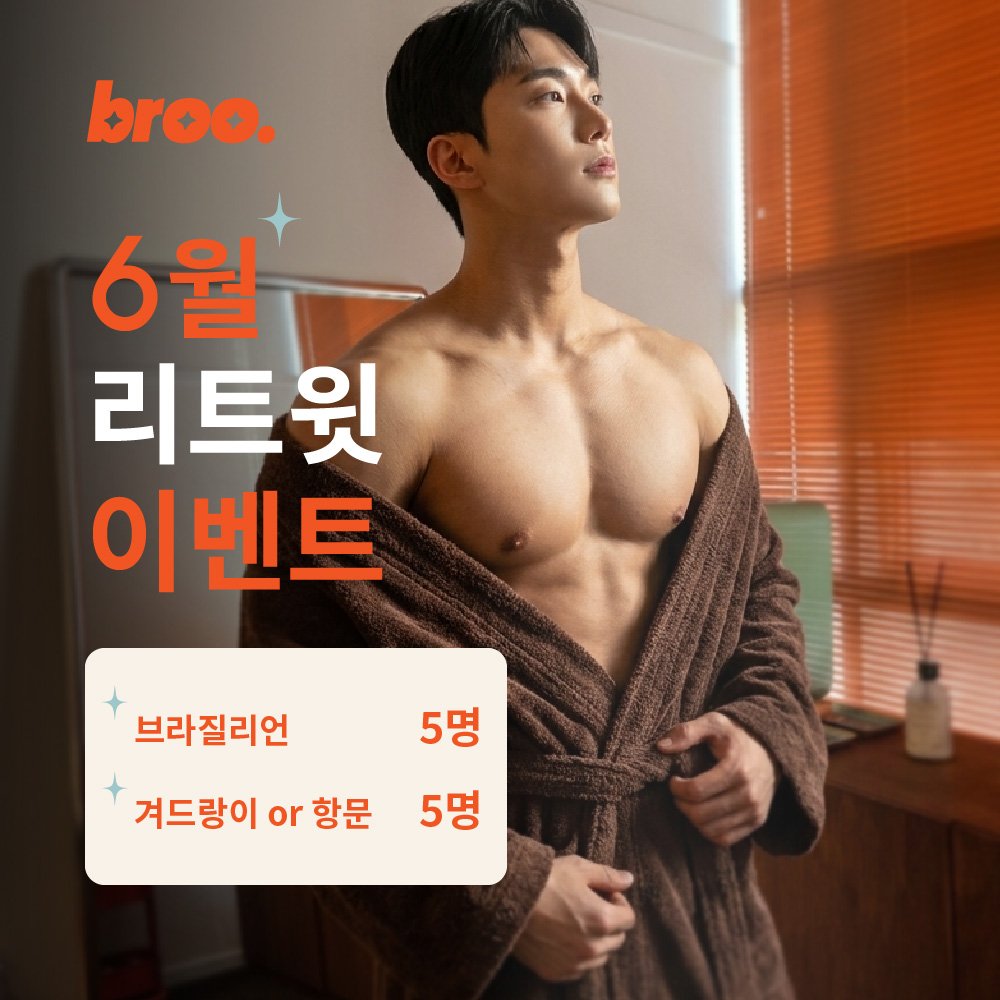 broo_waxing's tweet photo. 🏝여름준비 6월 리트윗 이벤트🏝

-브라질리언 5명
-겨드랑이 or 항문 5명

[참여방법]
🔸️팔로우 + 좋아요 + 리트윗!
🔸️6월 30일 추첨 (DM으로 개별안내)

3일 이내 미답변시 재추첨 하겠습니다. https://t.co/WvJEuzCMHU