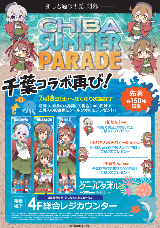 bic_funabashi's tweet photo. 📢あのコラボが返ってきた❣
🌴CHIBA SUMMER PARADE🌴

開催期間：7/18(土)～なくなり次第終了
①指定金額の当日お買い上げレシートでクールタオルプレゼント🎁
②コラボ名刺配布💛　📅7/1(水)～7/1(水)
※詳細は添付画像をご参照ください

#サマパレ千葉 https://t.co/PQNLM9EESa