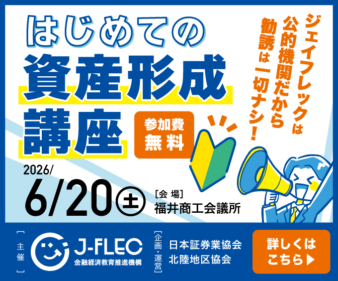 J_FLEC's tweet photo. 【J-FLEC主催】福井市で「はじめての資産形成講座」を開催します！

◆日時：６月20日(土) 14:00～16:00
◆会場：福井商工会議所　国際ホール
◆参加方法：会場参加のみ
◆参加無料・事前申込制

詳細はリンク先をご覧ください。
https://t.co/6R2uMX63mA
#マネー #NISA #iDeCo #資産形成 https://t.co/JhLGx3rANC