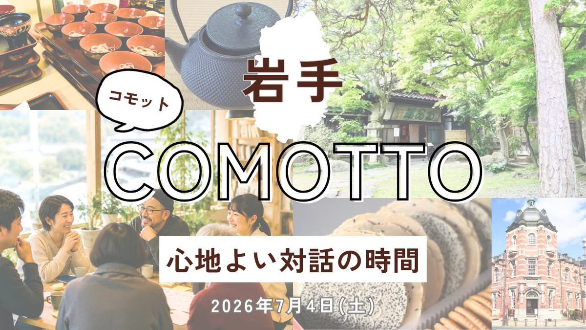commons30's tweet photo. 🌳COMOTTO、始まります✨

全国のあちこちに灯る私たちの共有地。
新しい集い「COMOTTO（コモット）」。
まずは7/4(土)岩手・盛岡から始まります。
これを機会に、岩手・盛岡を旅してみませんか。
詳細・申込みはこちら👇
https://t.co/Pn7RHOEz2Q

#コモンズ投信 #COMOTTO #企業公式 #長期投資 #対話 https://t.co/oHhXinjuwE