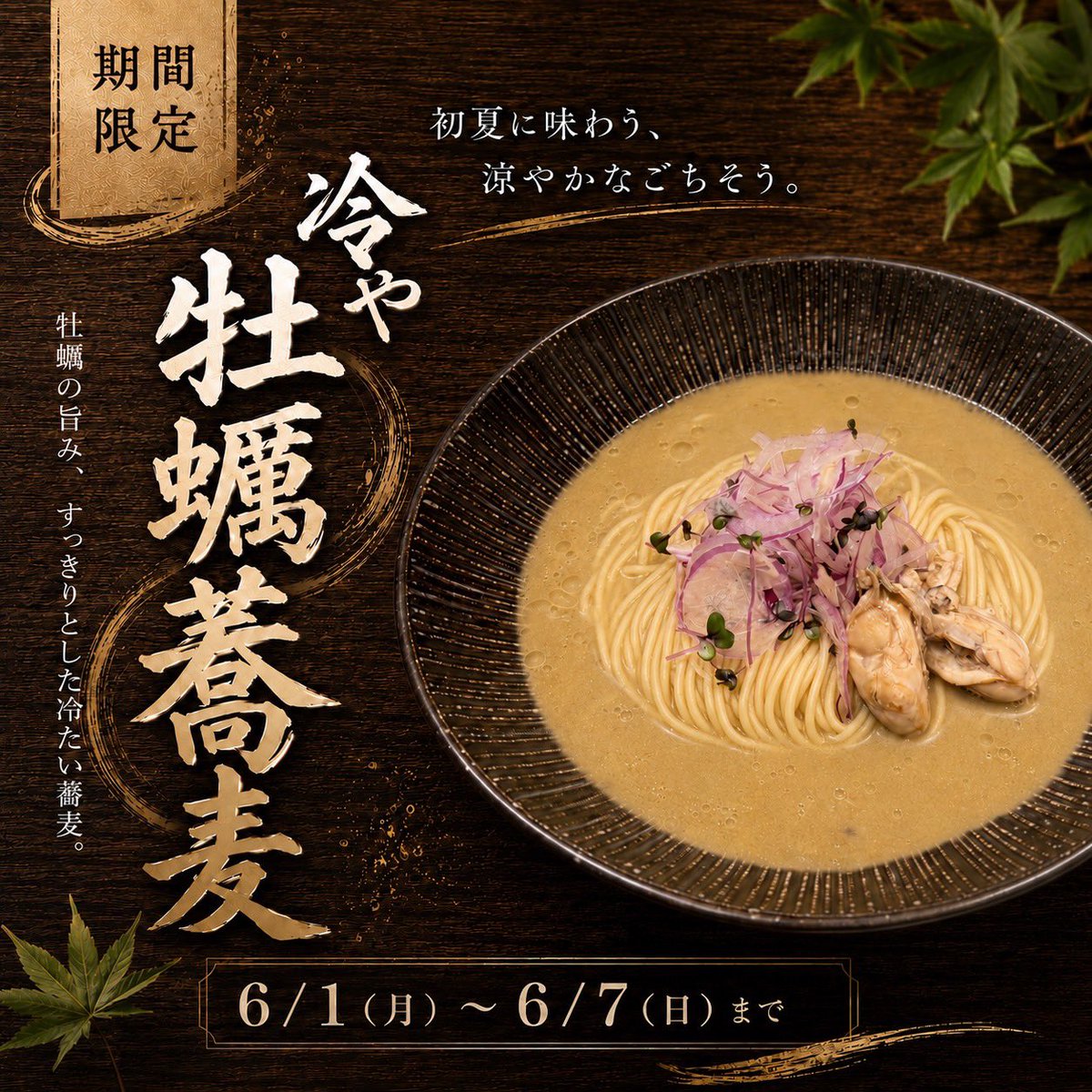 sugidama_ramen's tweet photo. 🦪✨期間限定「冷牡蠣蕎麦」のお知らせ✨🦪
6/1(月)〜6/7(日)の期間限定で、

【冷牡蠣蕎麦】

をご提供いたします✨

ひと口すすれば広がる牡蠣の香りと旨味。
冷たい出汁との相性も抜群です🦪

「煮干しも好きだけど、たまには違う一杯を。」
そんな方にもぜひ味わっていただきたい限定蕎麦です https://t.co/jT5Jk59KdH