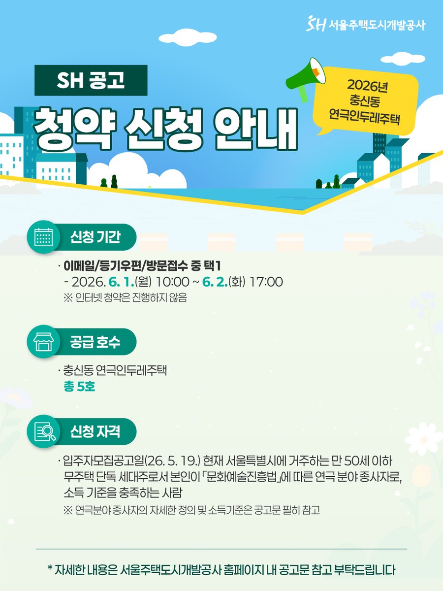 together_sh's tweet photo. 서울주택도시개발공사에서
2026년 충신동 연극인두레주택
청약 접수를 시작합니다!📢

자세한 사항은 서울주택도시개발공사
홈페이지 공고문에서 확인해주세요!
👉 https://t.co/XdQkrd1L0E

#SH #서울주택도시개발공사 #SH공고 #충신동 #연극인두레주택 https://t.co/71g8PTuVEq