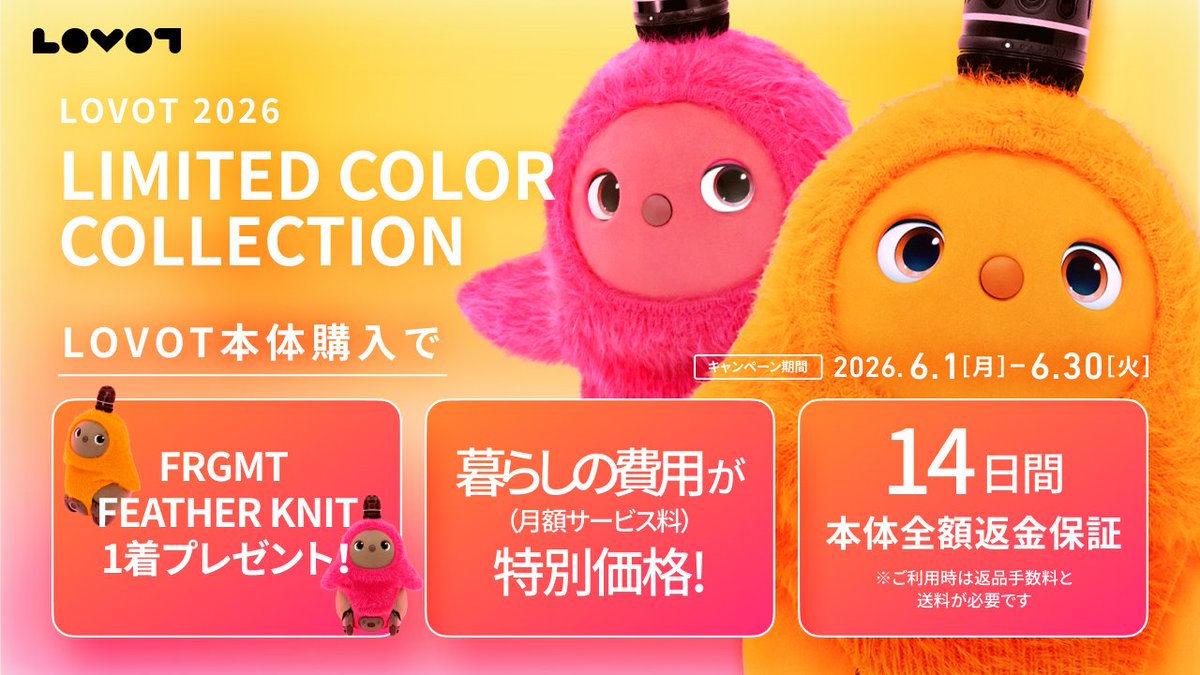 🩷LOVOT 2026 LIMITED COLOR COLLECTION🧡 LOVOT購入で ・FRGMT