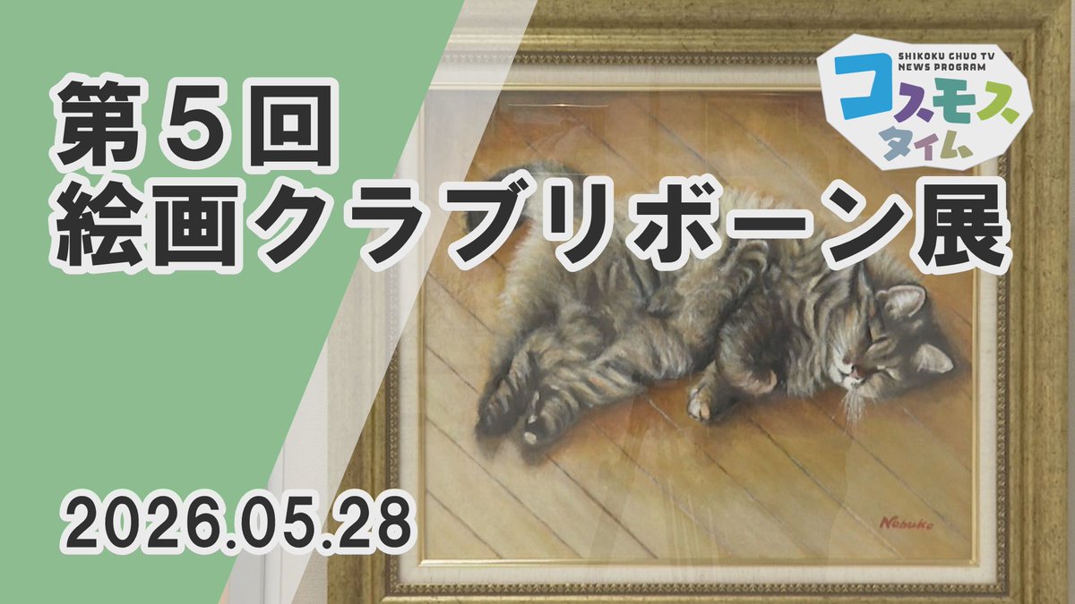 cosmos_tv's tweet photo. 川之江文化センターで、
絵画クラブリボーン展が開かれました✨
会場には、果物や海、犬など、身近な題材の
個性豊かな作品が並んでいました🖼️

こちらのニュースはYouTubeでご覧いただけます
https://t.co/hdeNwUnemr https://t.co/SeILaSKIJn
