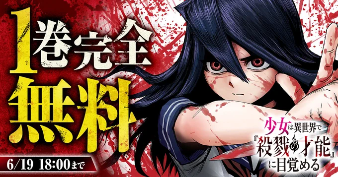 ◇━━━━━━━━━━━━◇ 6/19 18:00まで 1巻完全無料 ◇━━━━━━━━━━━━◇ 無料キャンペーン開催中! 『少女は異世界で『殺戮の才能』に目覚める』を今すぐ無料で読む 岸馬きらく() 小﨑基広()